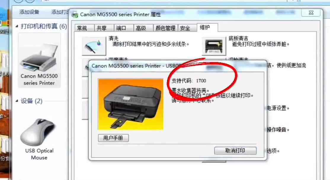 佳能MG5580打印机 提示错误代码1700 废墨收集器已满导致快速清零解决方法